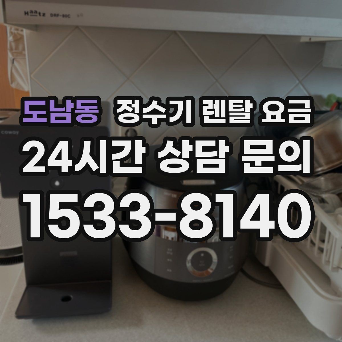 도남동 정수기 렌탈 요금 주방 동선까지 고려해야 하는 이유
