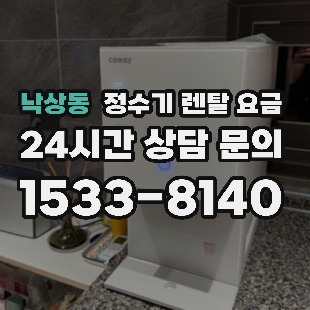 낙상동 정수기 렌탈 요금 월 렌탈료 외 숨은 비용 체크리스트