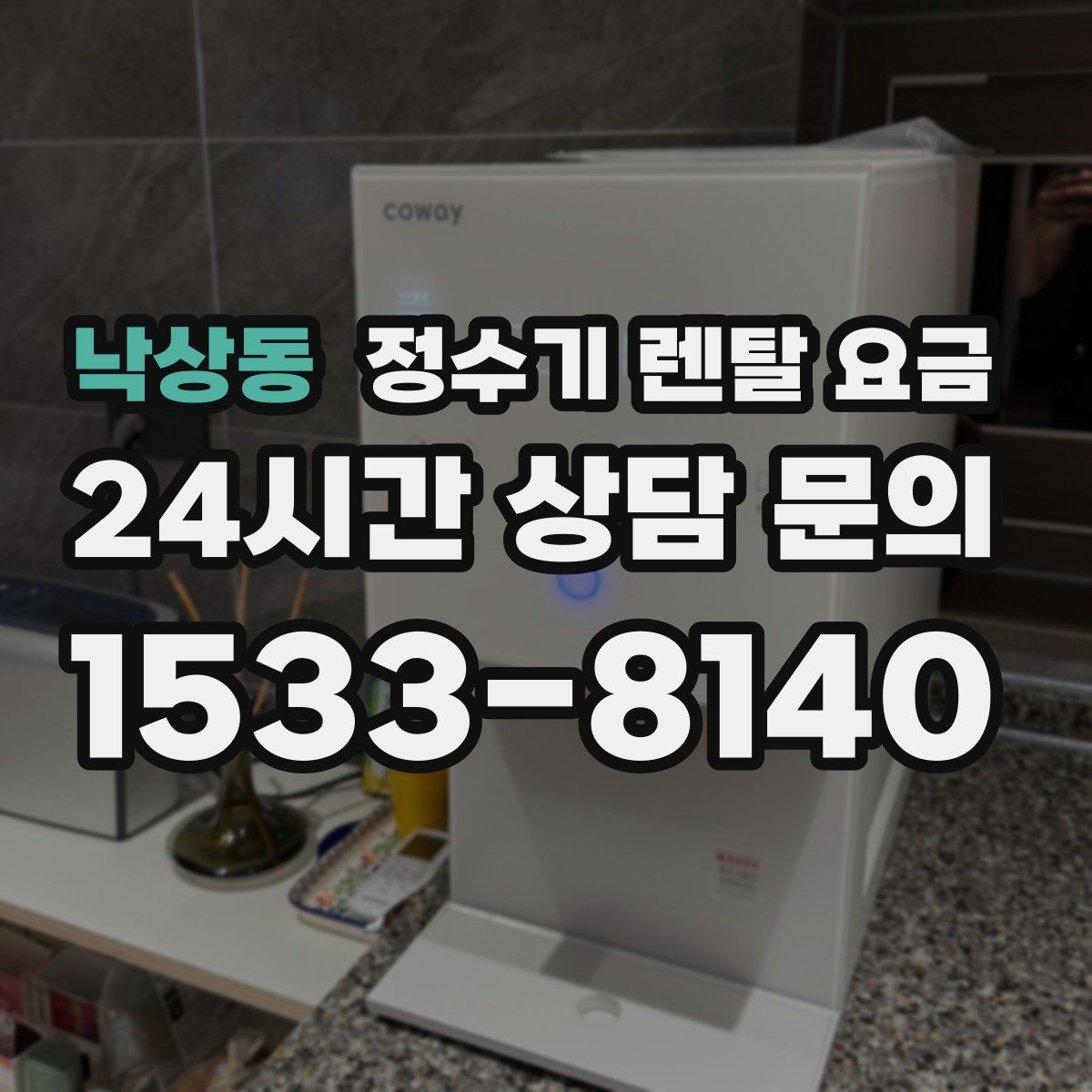 낙상동 정수기 렌탈 요금