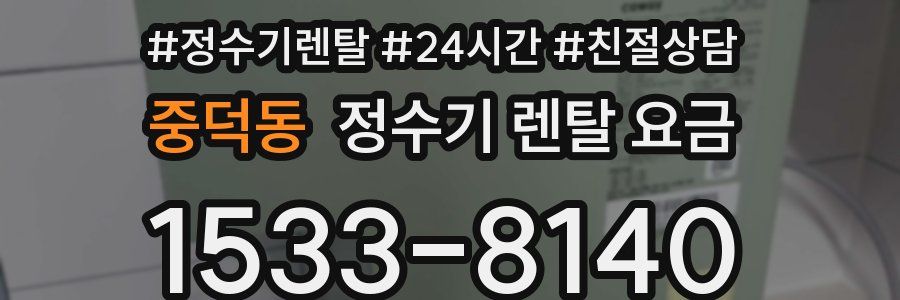 중덕동 정수기 렌탈 요금