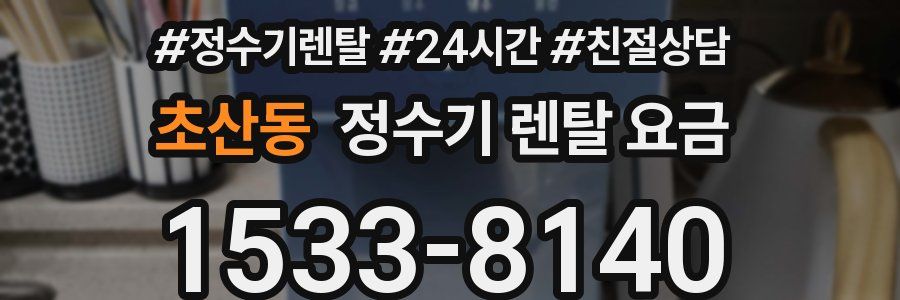 초산동 정수기 렌탈 요금
