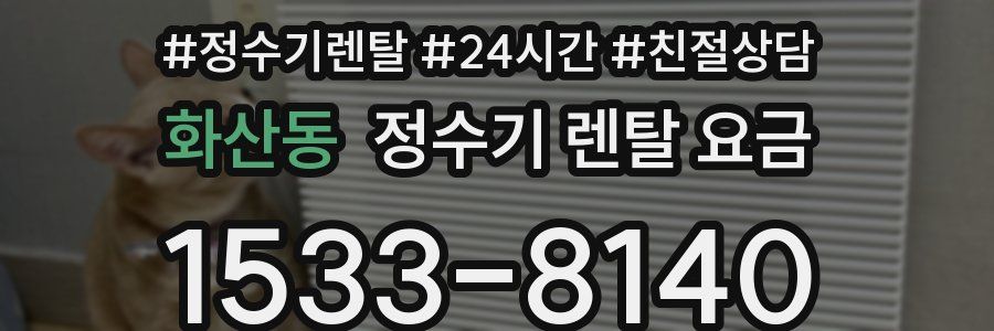 화산동 정수기 렌탈 요금