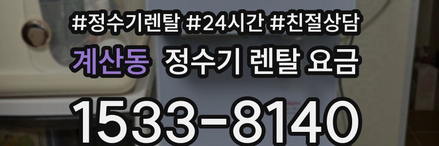 계산동 정수기 렌탈 요금