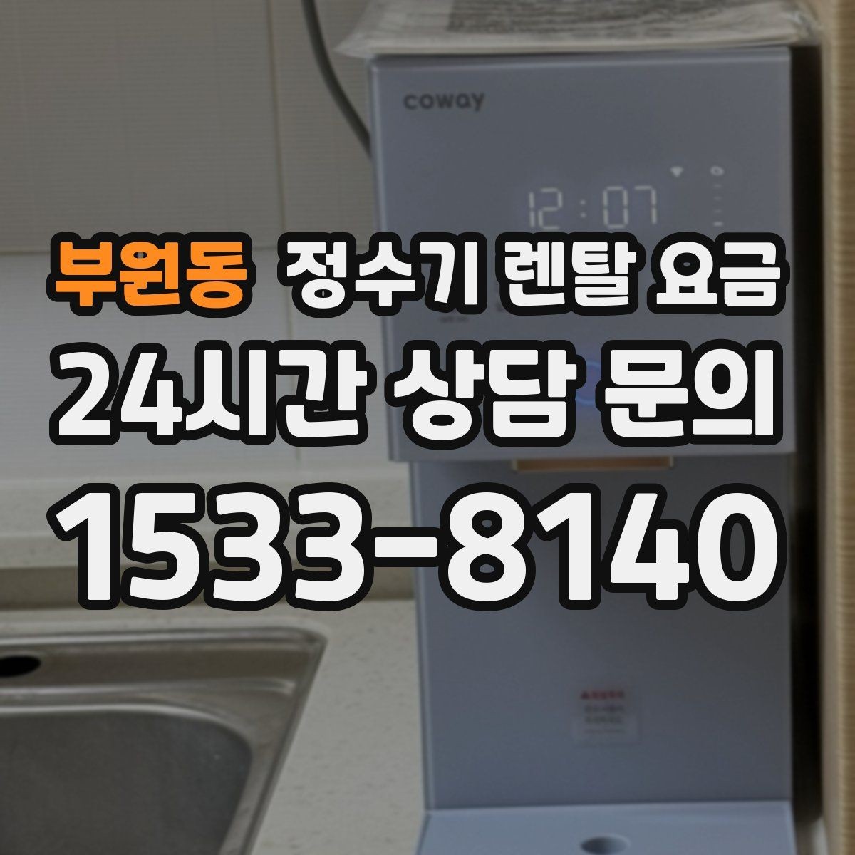 부원동 정수기 렌탈 요금 설치 방식별 차이 정리