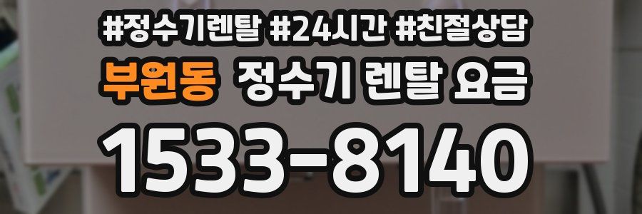 부원동 정수기 렌탈 요금