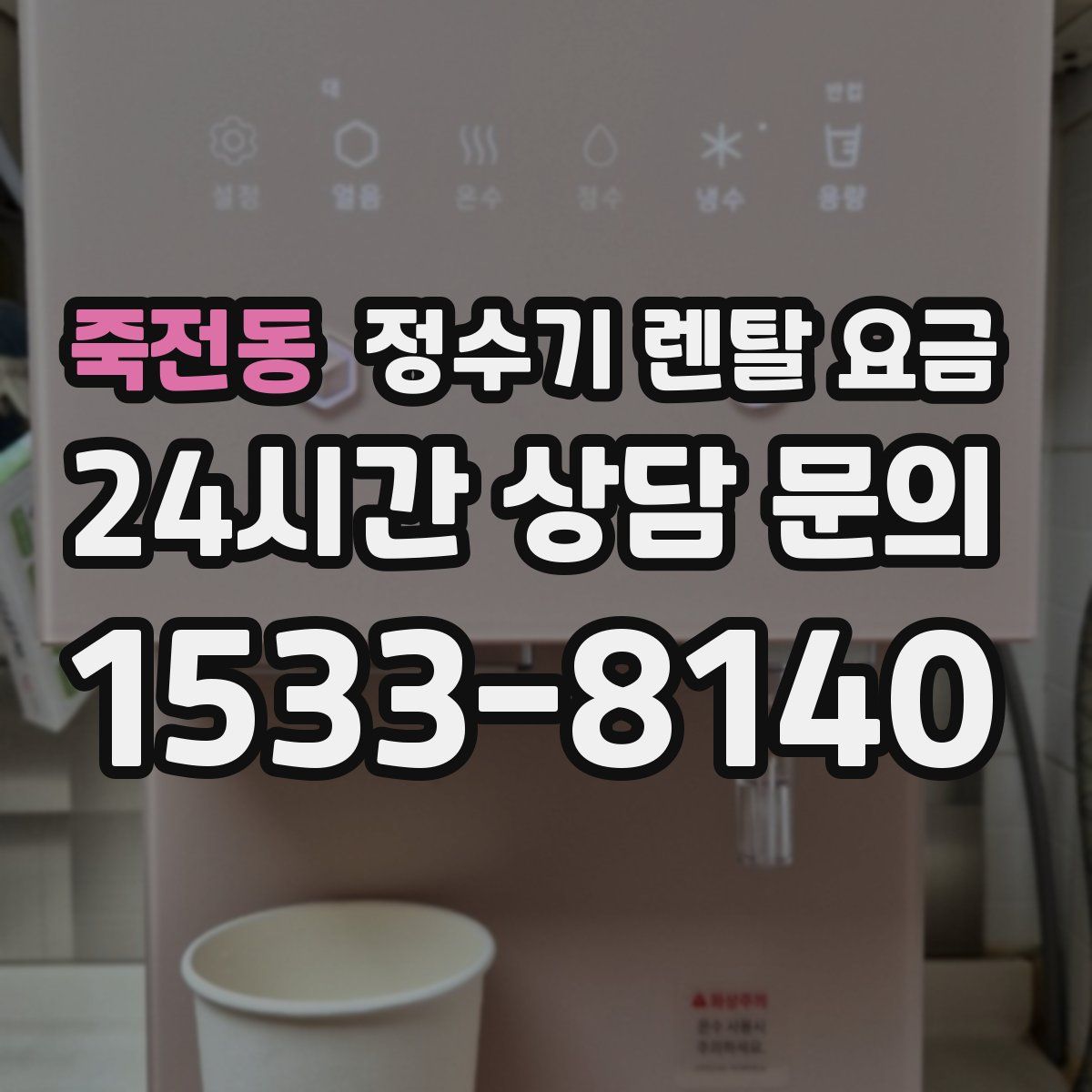 죽전동 정수기 렌탈 요금