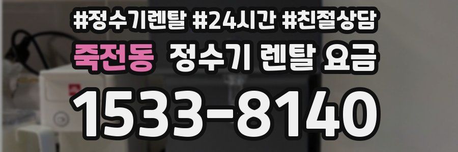 죽전동 정수기 렌탈 요금