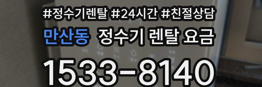 만산동 정수기 렌탈 요금