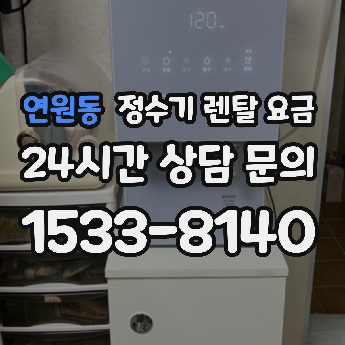 연원동 정수기 렌탈 요금