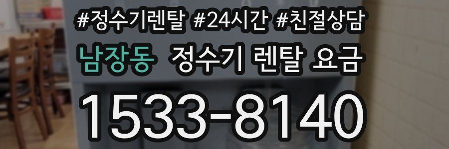 남장동 정수기 렌탈 요금