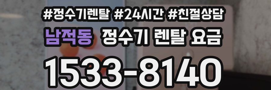 남적동 정수기 렌탈 요금