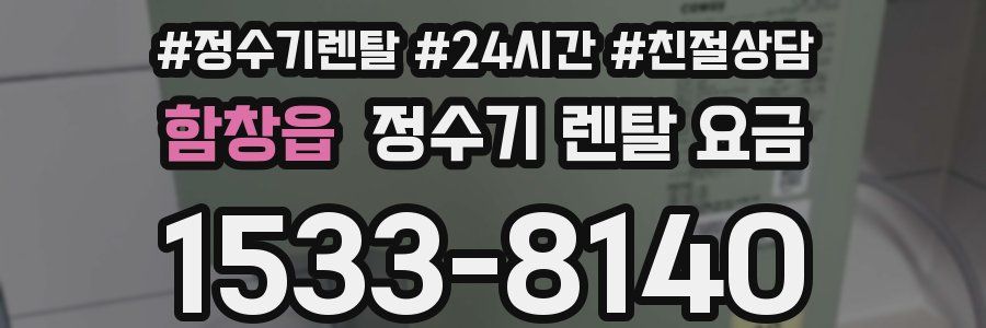 함창읍 정수기 렌탈 요금