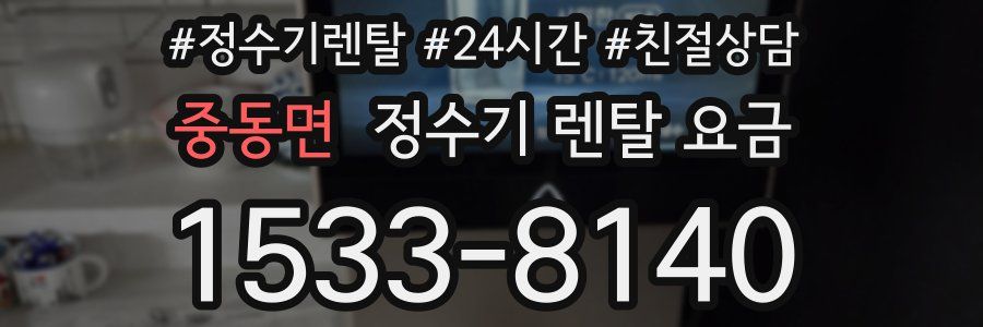 중동면 정수기 렌탈 요금