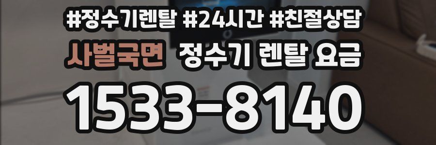 사벌국면 정수기 렌탈 요금