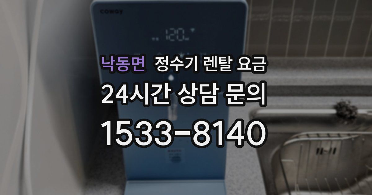 낙동면 정수기 렌탈 요금