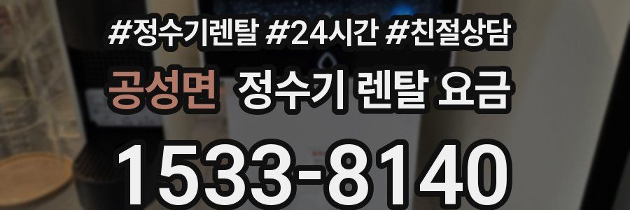 공성면 정수기 렌탈 요금