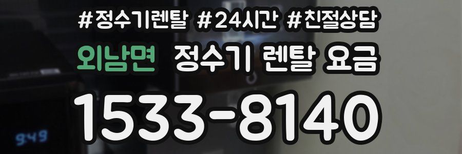 외남면 정수기 렌탈 요금