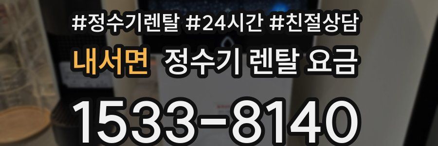 내서면 정수기 렌탈 요금