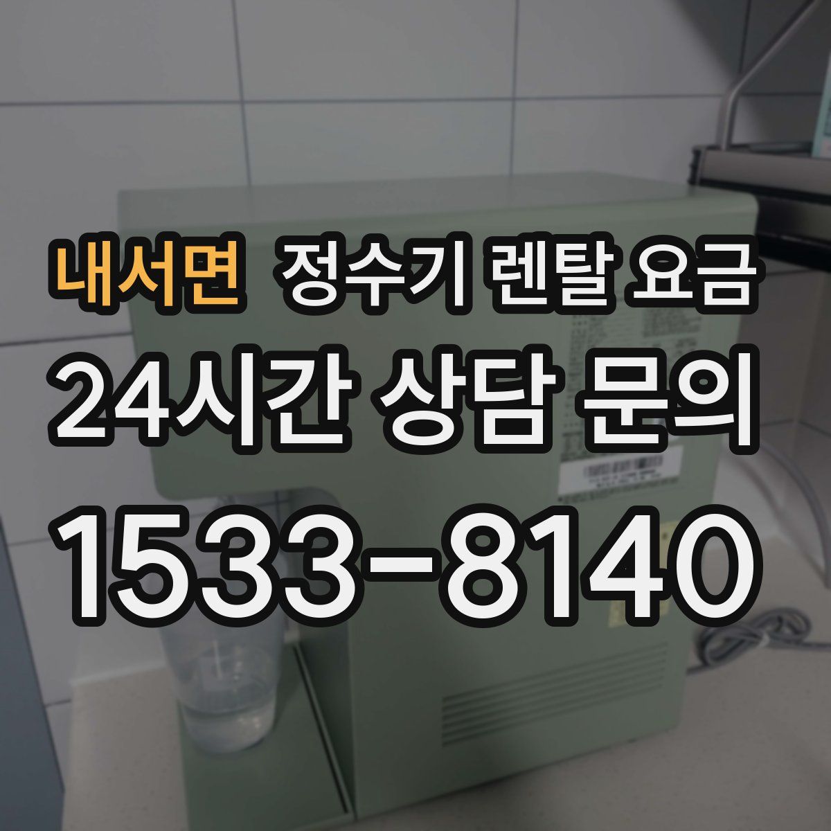 내서면 정수기 렌탈 요금