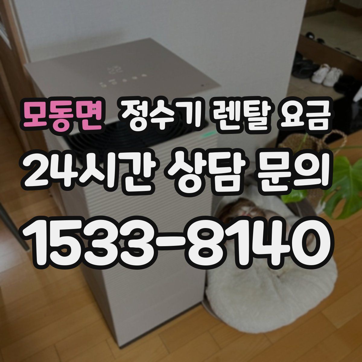 모동면 정수기 렌탈 요금