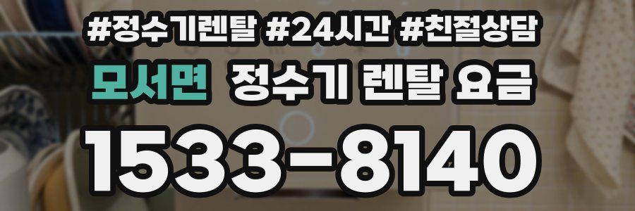 모서면 정수기 렌탈 요금