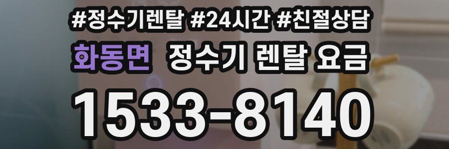 화동면 정수기 렌탈 요금