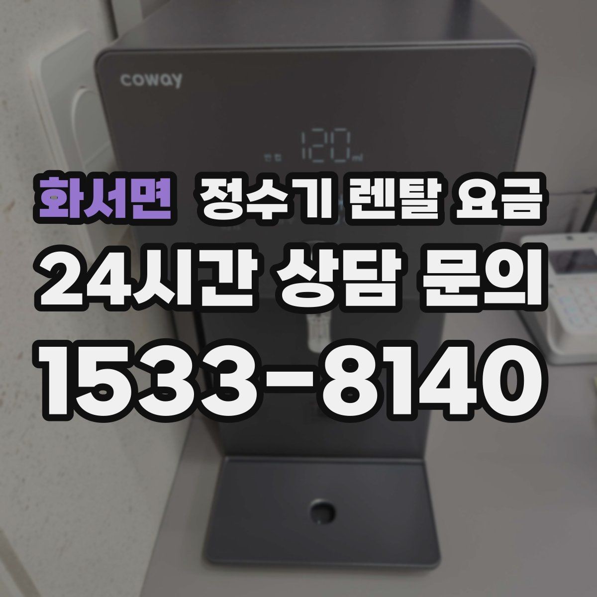 화서면 정수기 렌탈 요금 설치 방식별 차이 정리