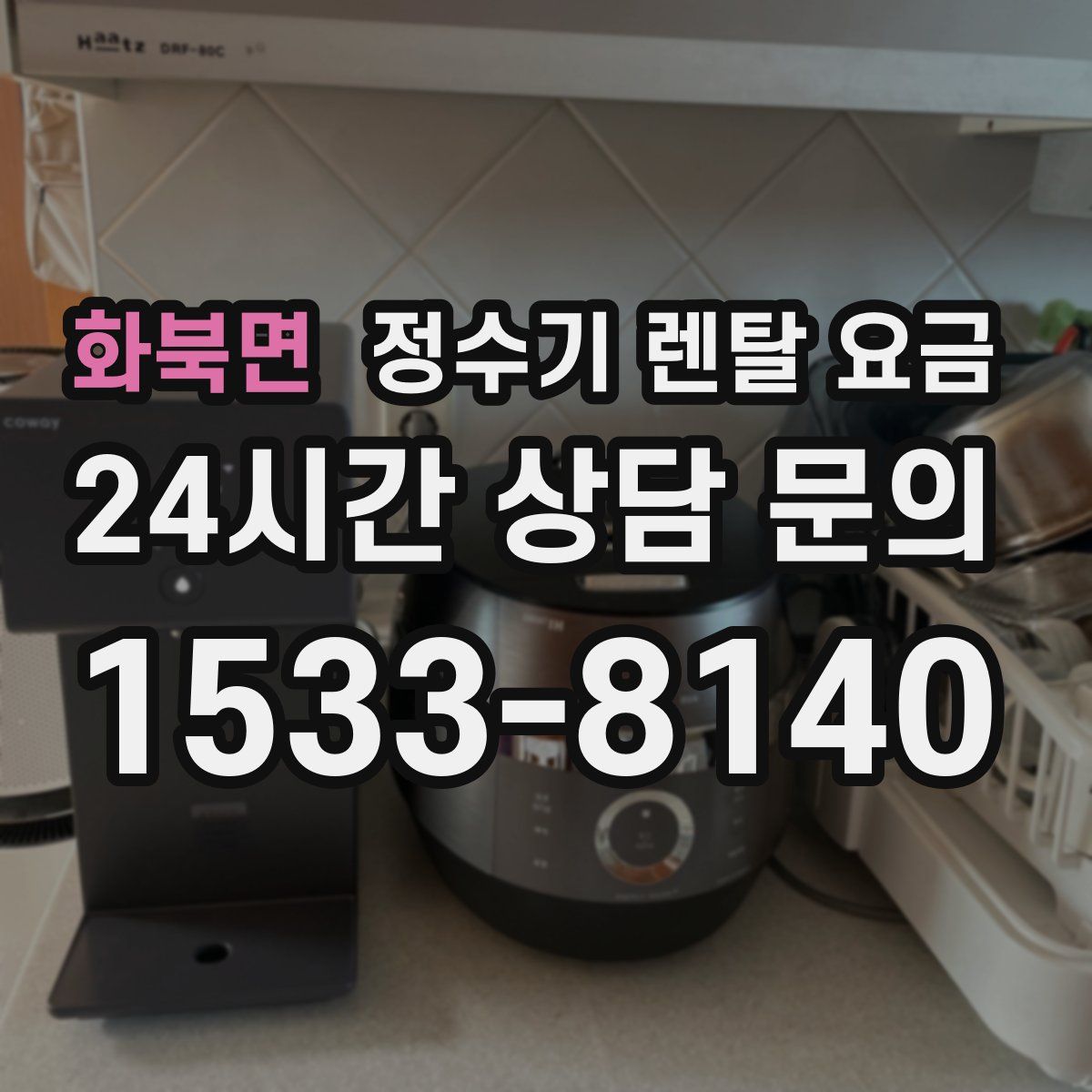화북면 정수기 렌탈 요금