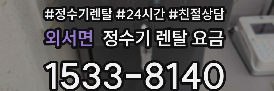 외서면 정수기 렌탈 요금