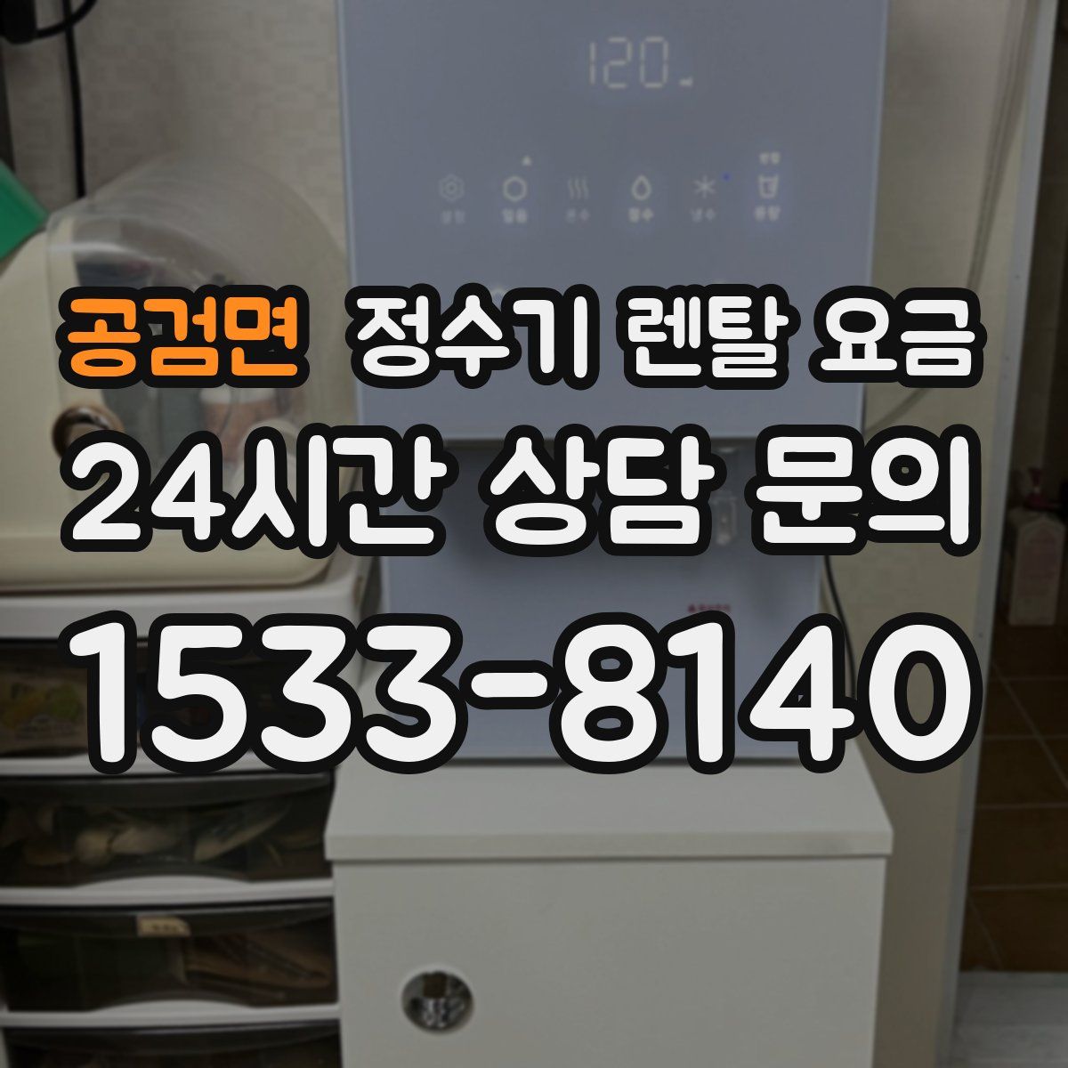공검면 정수기 렌탈 요금