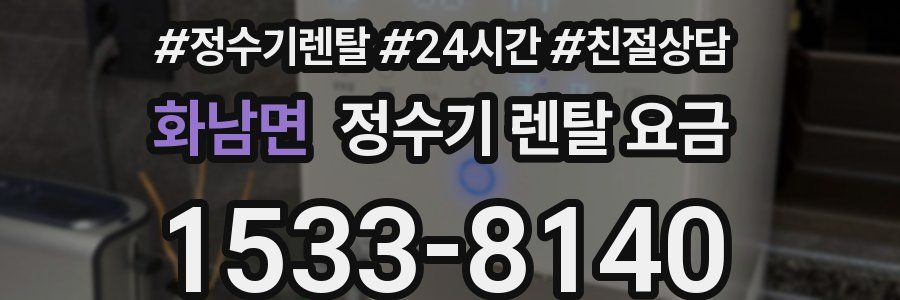 화남면 정수기 렌탈 요금