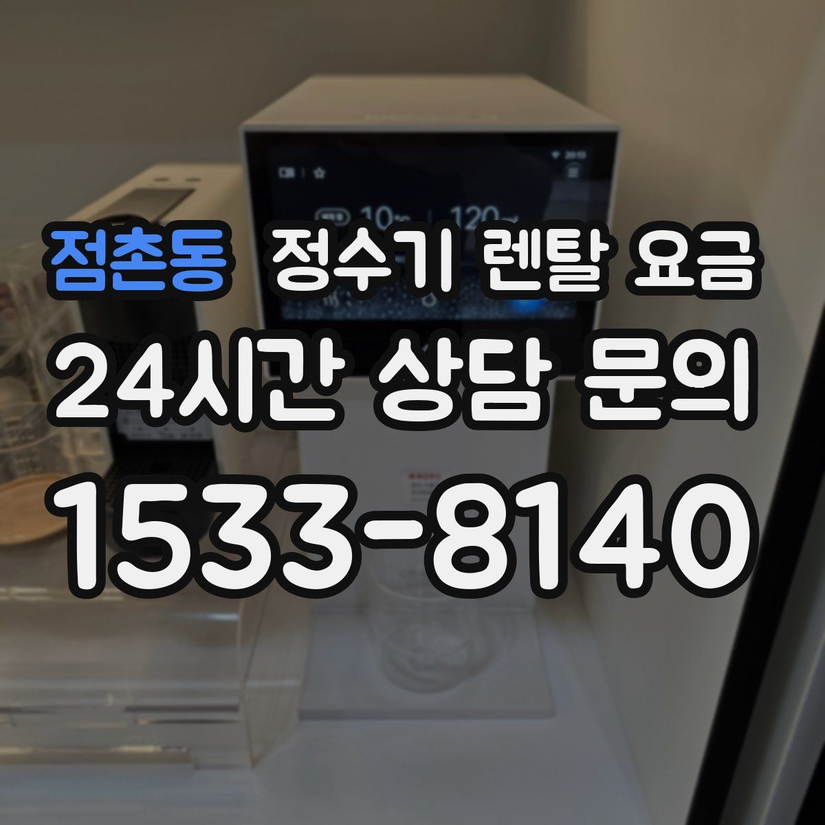 점촌동 정수기 렌탈 요금
