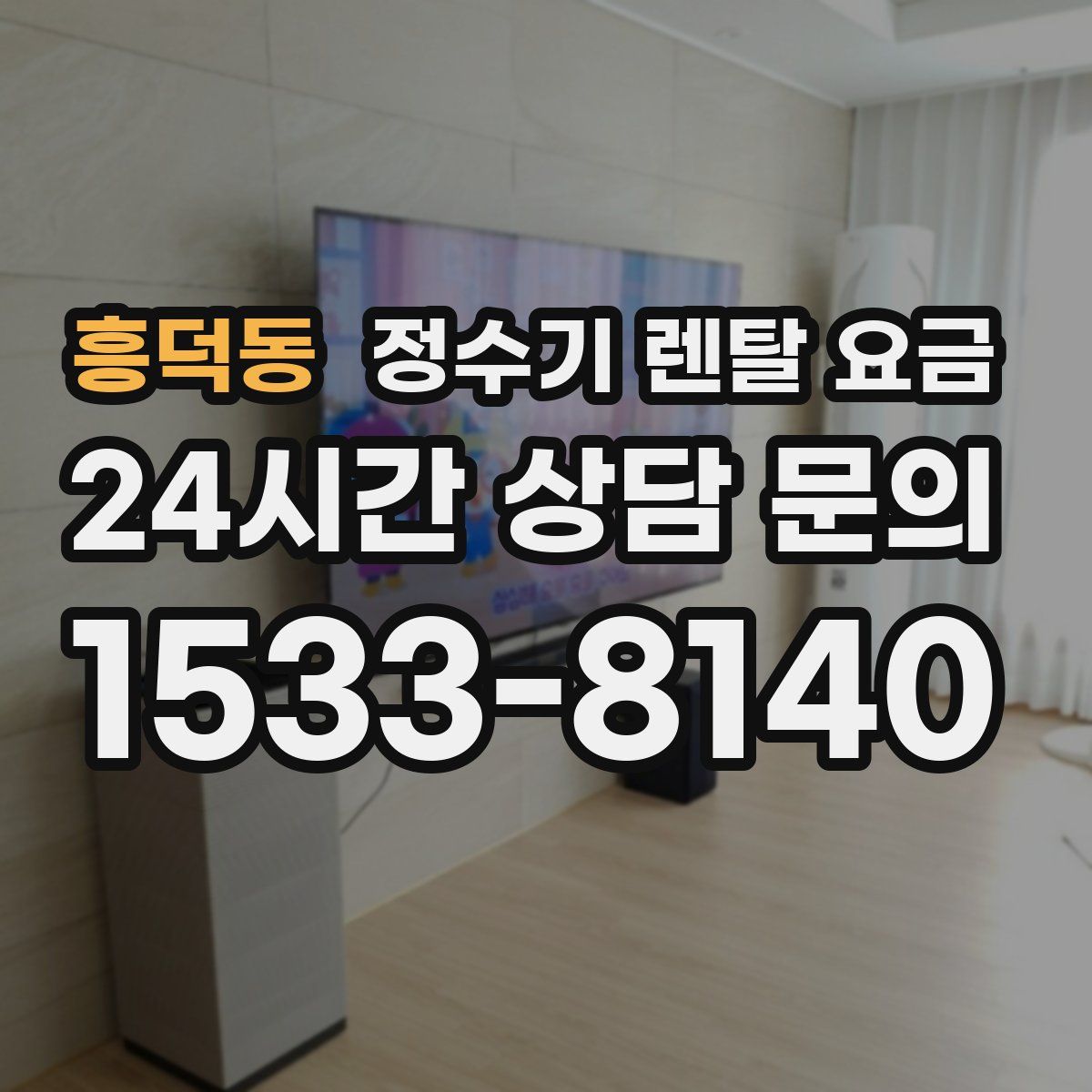 흥덕동 정수기 렌탈 요금