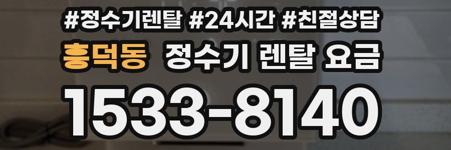 흥덕동 정수기 렌탈 요금