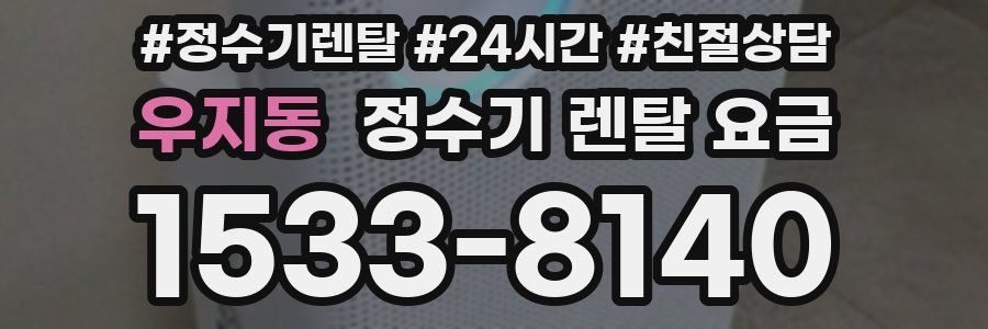 우지동 정수기 렌탈 요금