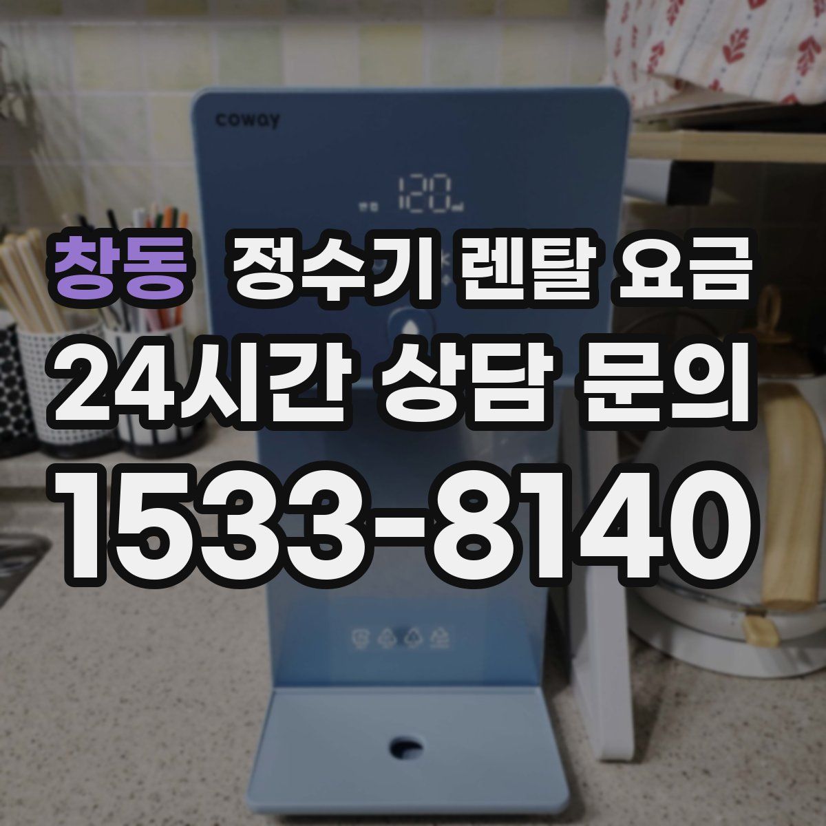 창동 정수기 렌탈 요금