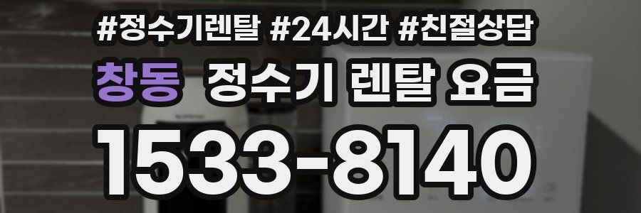 창동 정수기 렌탈 요금