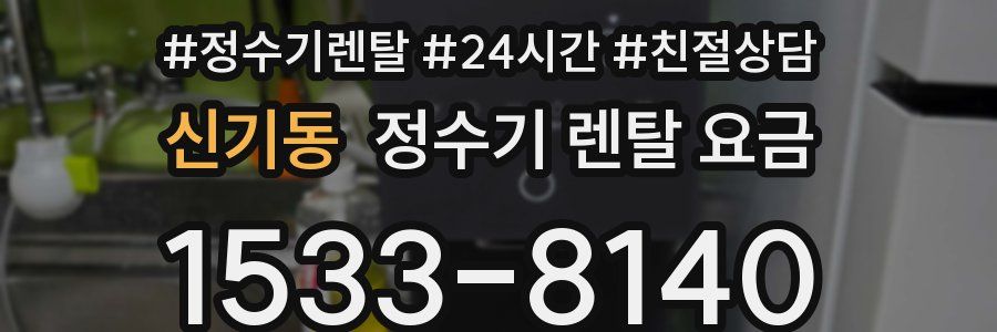 신기동 정수기 렌탈 요금
