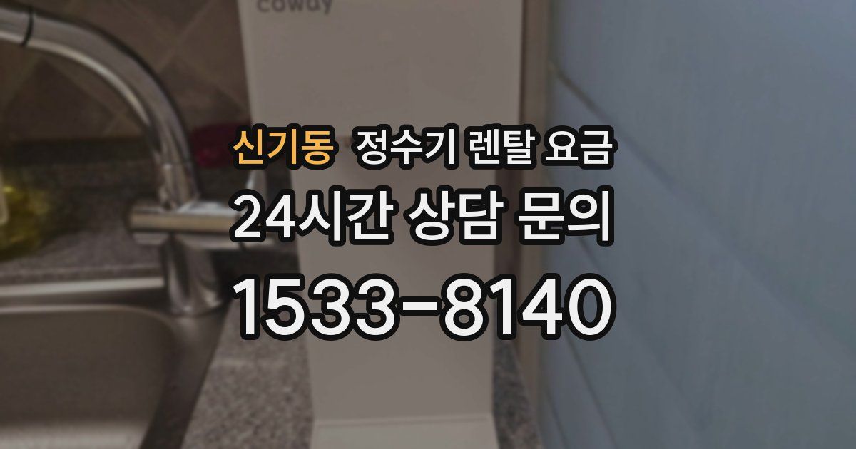 신기동 정수기 렌탈 요금