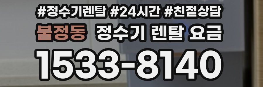 불정동 정수기 렌탈 요금