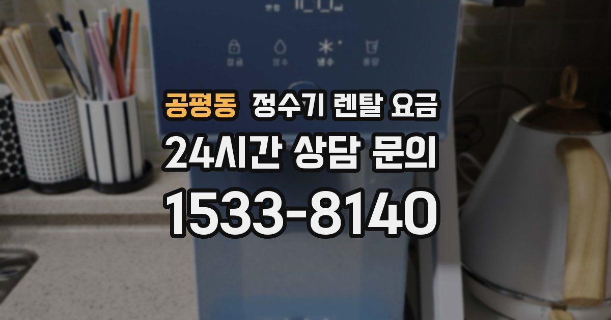 공평동 정수기 렌탈 요금