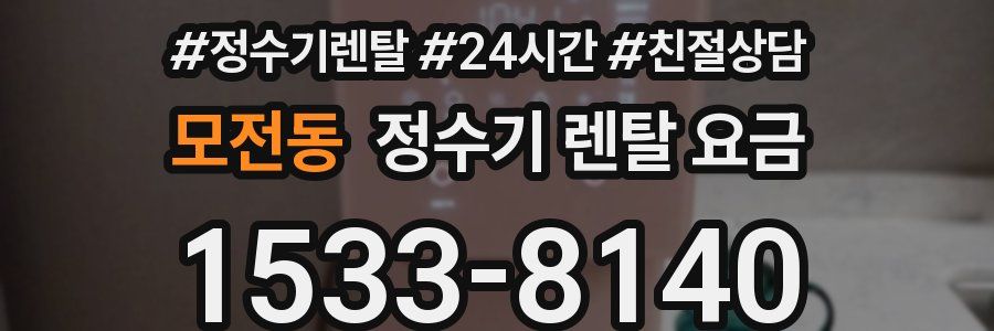 모전동 정수기 렌탈 요금