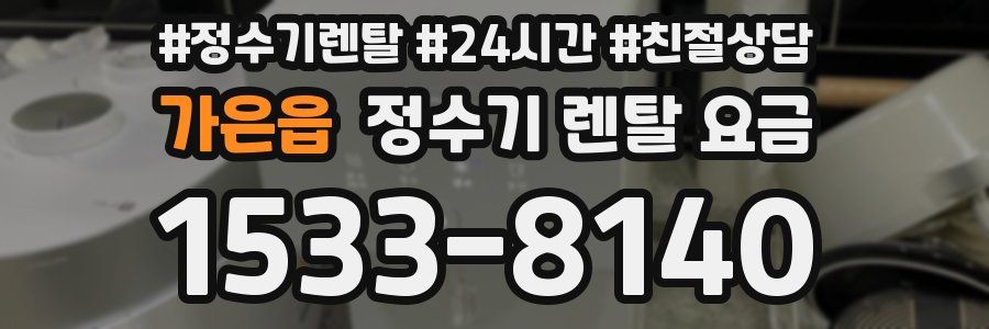 가은읍 정수기 렌탈 요금