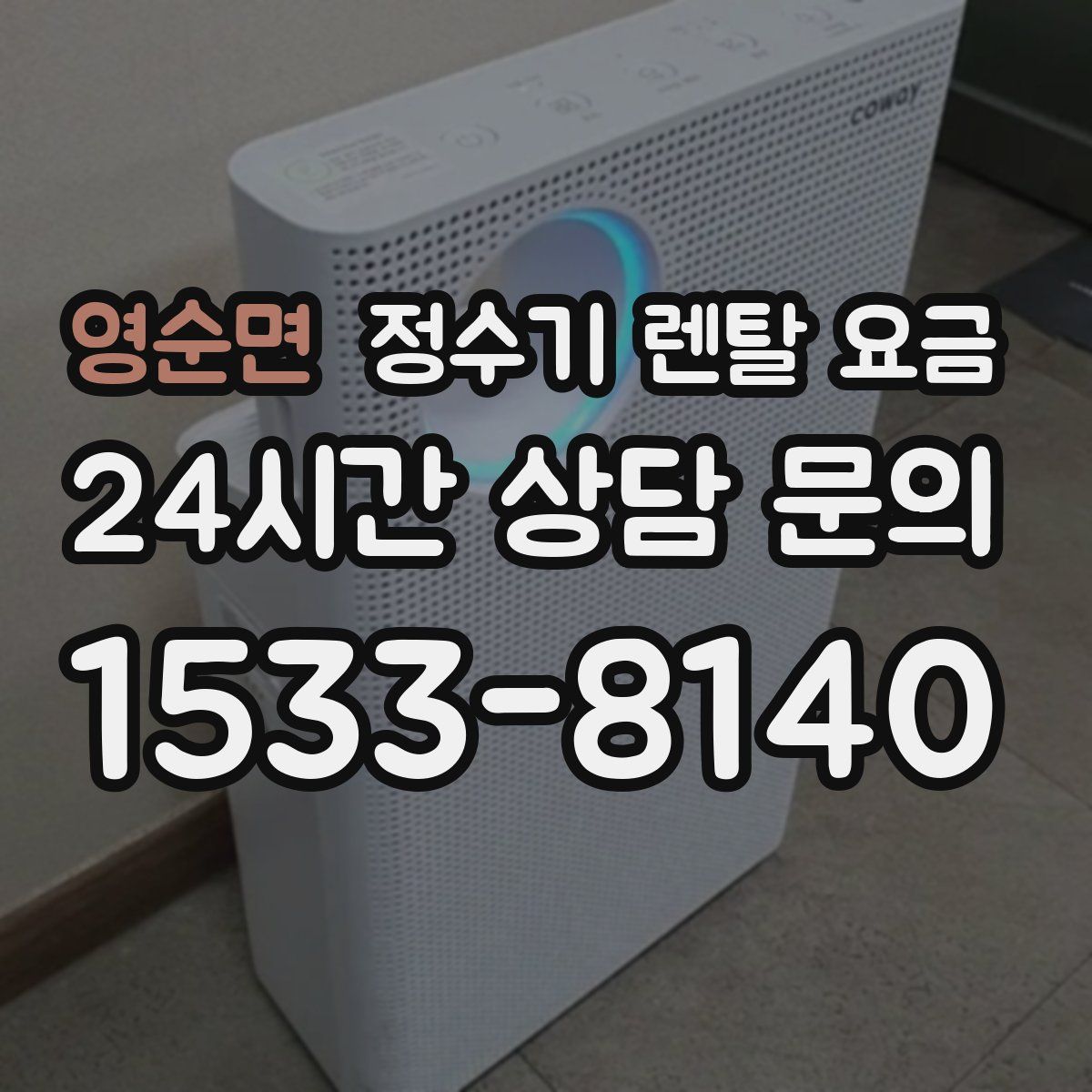 영순면 정수기 렌탈 요금