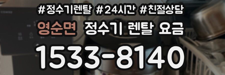 영순면 정수기 렌탈 요금