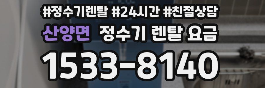 산양면 정수기 렌탈 요금