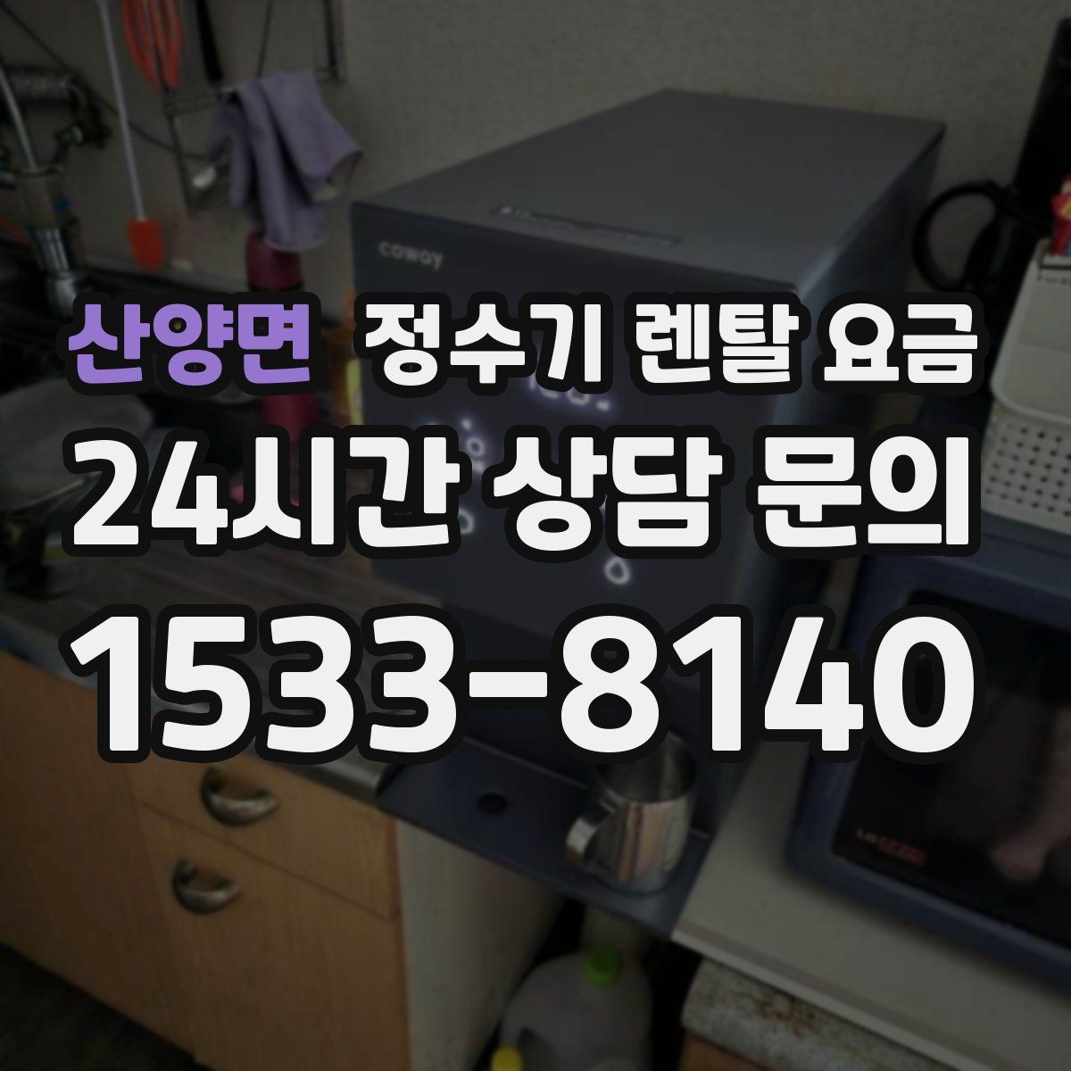 산양면 정수기 렌탈 요금