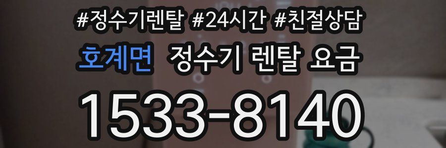 호계면 정수기 렌탈 요금