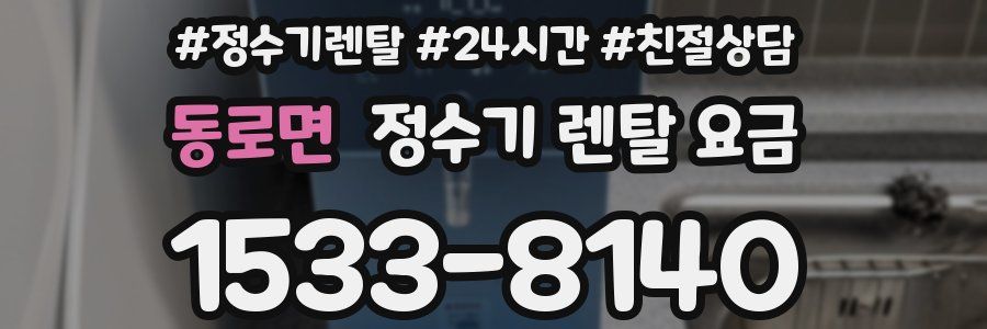 동로면 정수기 렌탈 요금