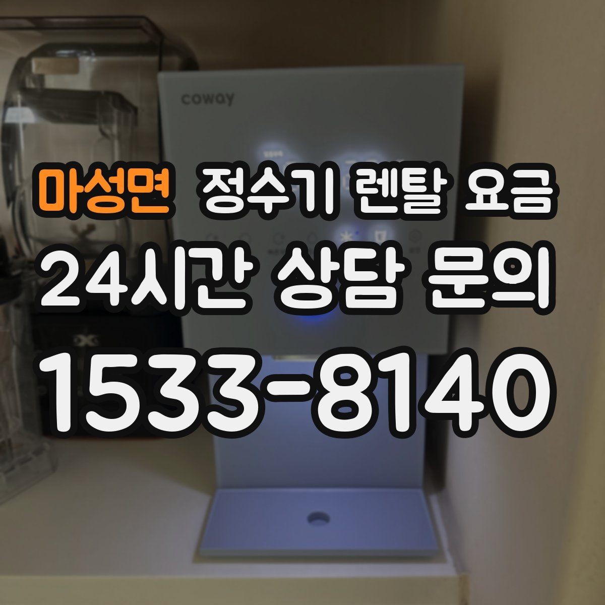 마성면 정수기 렌탈 요금 방문 점검 서비스가 필요한 집의 특징